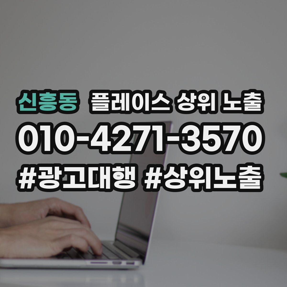 신흥동 플레이스 상위 노출