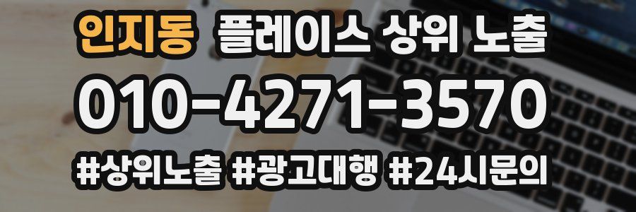 인지동 플레이스 상위 노출