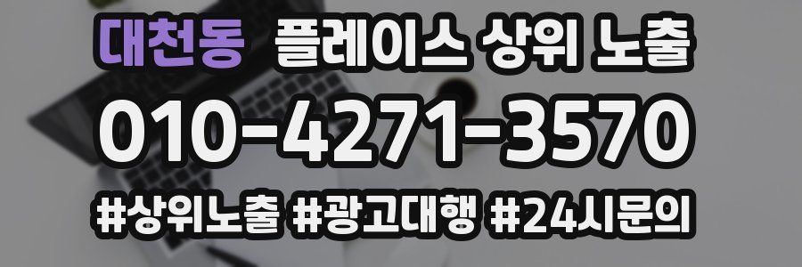 대천동 플레이스 상위 노출