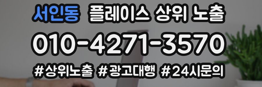 서인동 플레이스 상위 노출