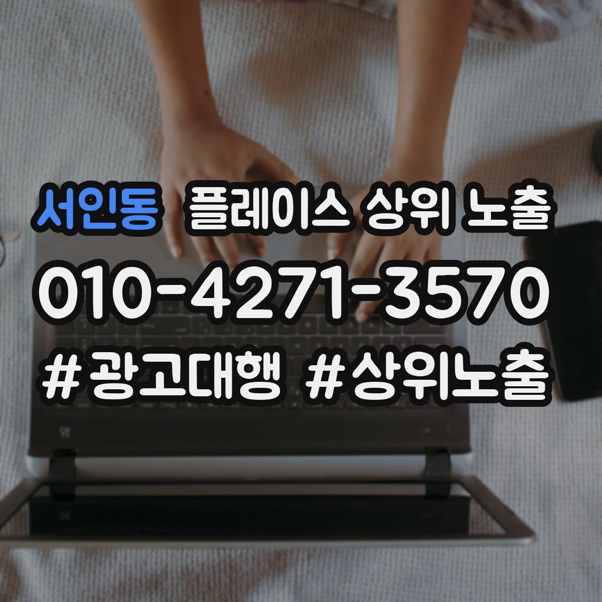 서인동 플레이스 상위 노출