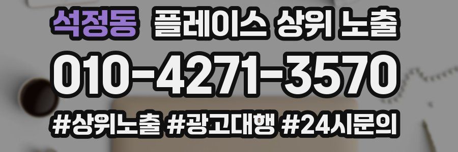 석정동 플레이스 상위 노출