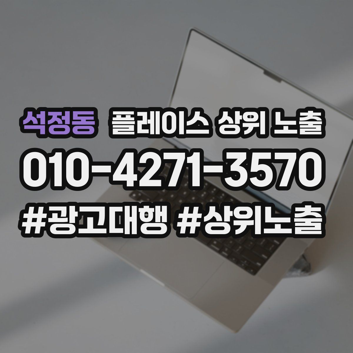 석정동 플레이스 상위 노출