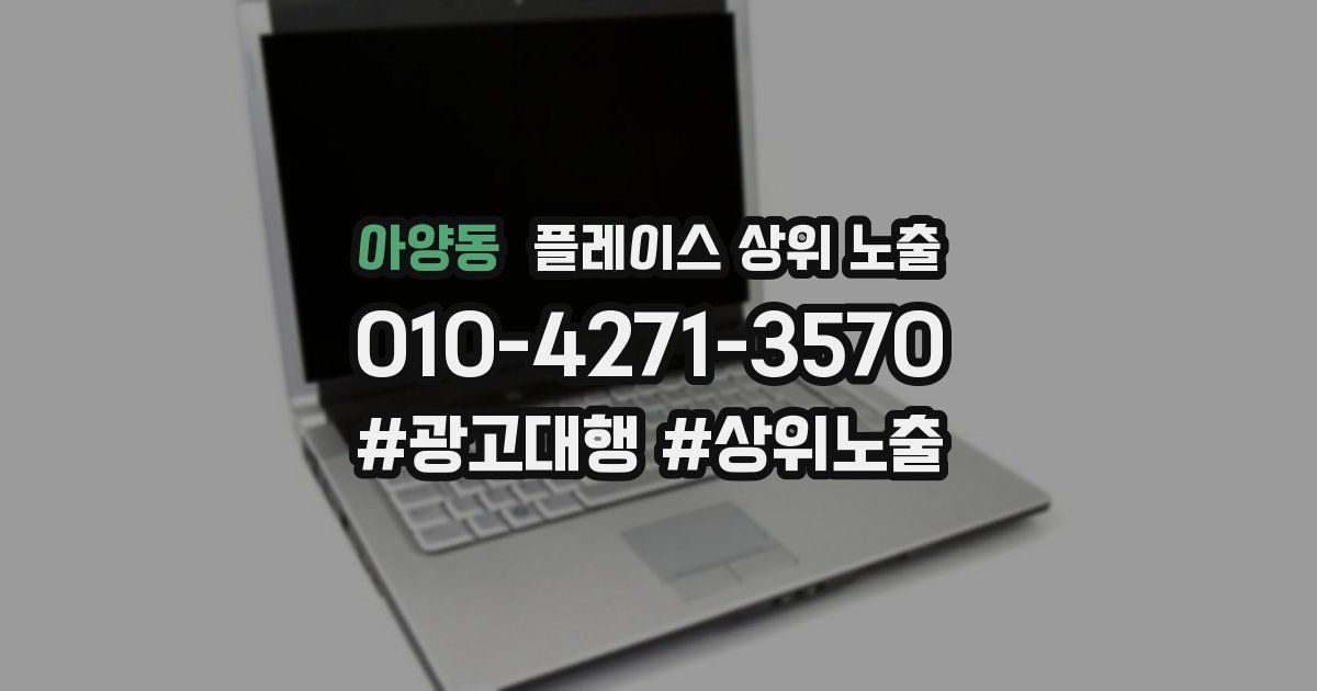 아양동 플레이스 상위 노출