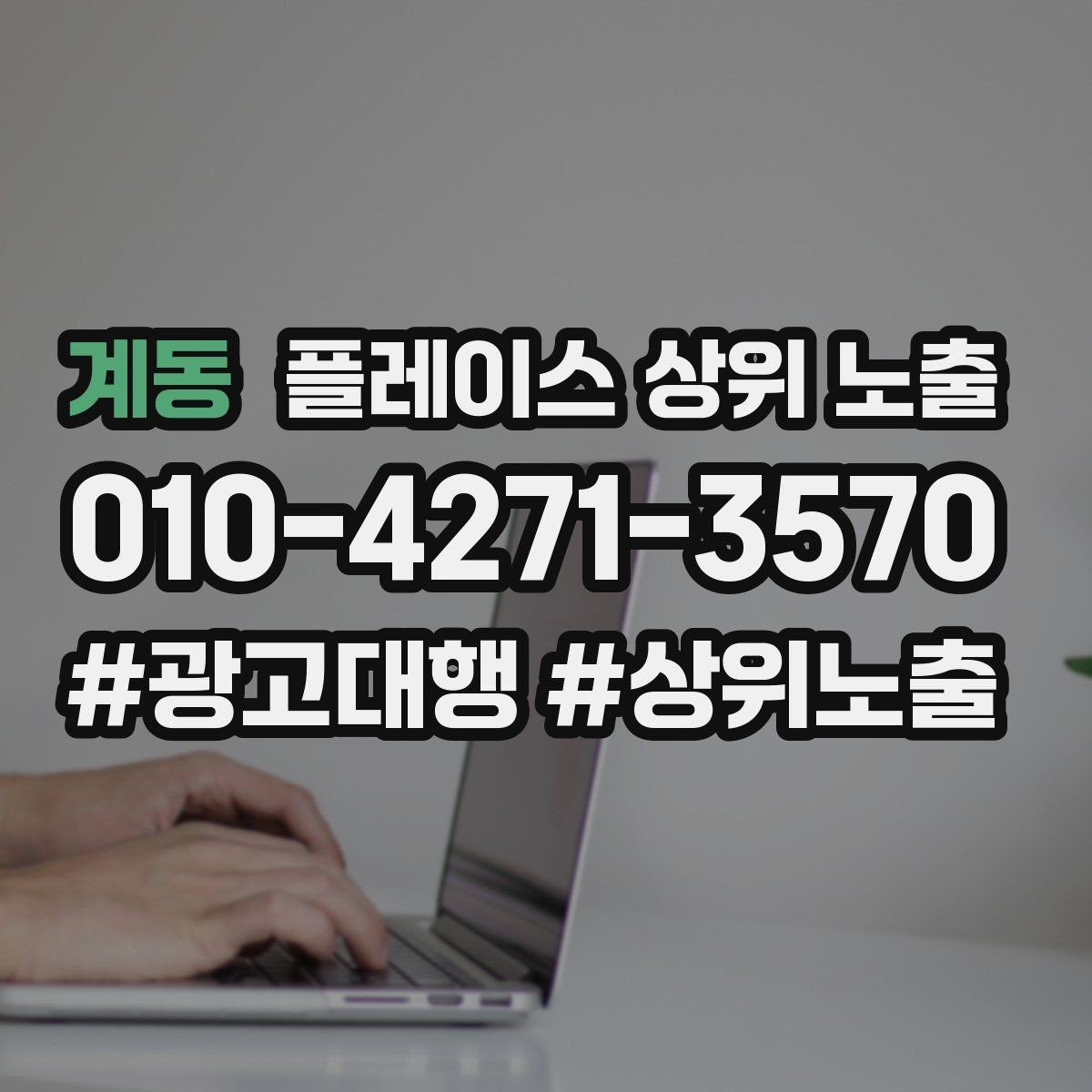계동 플레이스 상위 노출 노쇼 방지를 위한 확인 메시지 구성