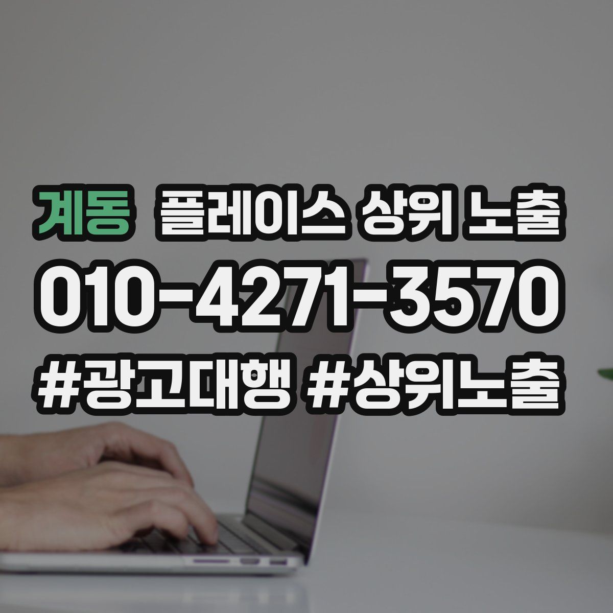 계동 플레이스 상위 노출
