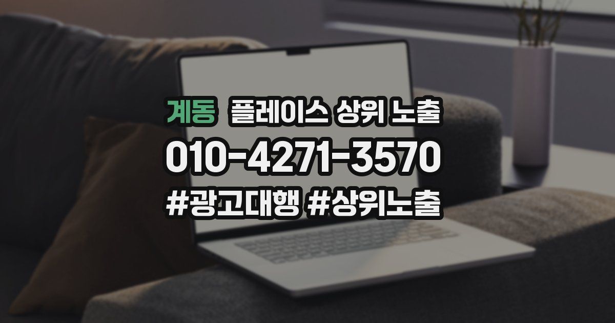 계동 플레이스 상위 노출