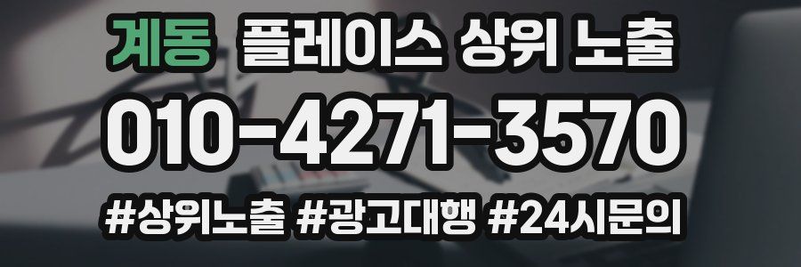 계동 플레이스 상위 노출