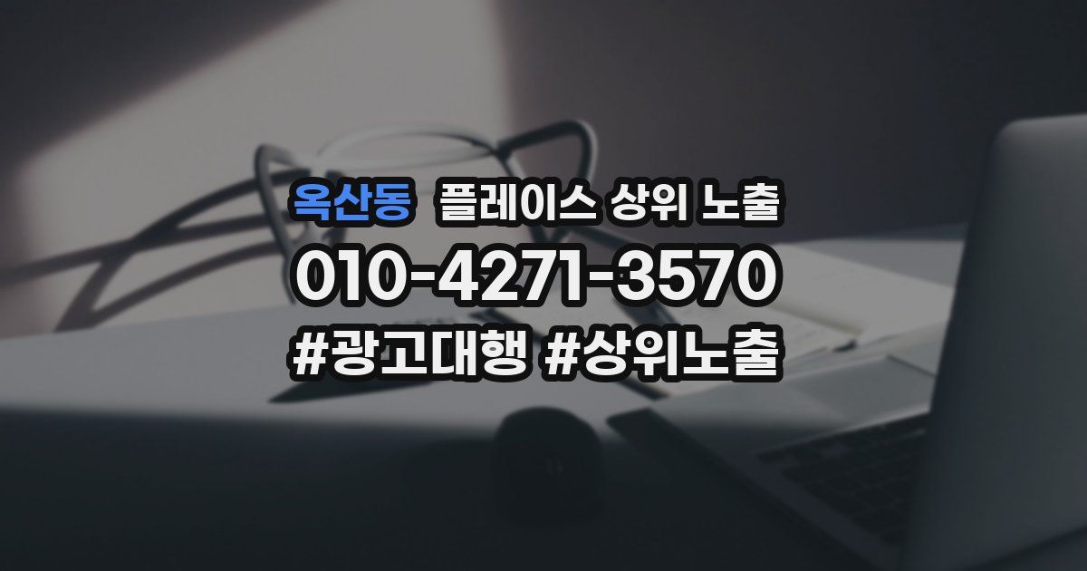옥산동 플레이스 상위 노출