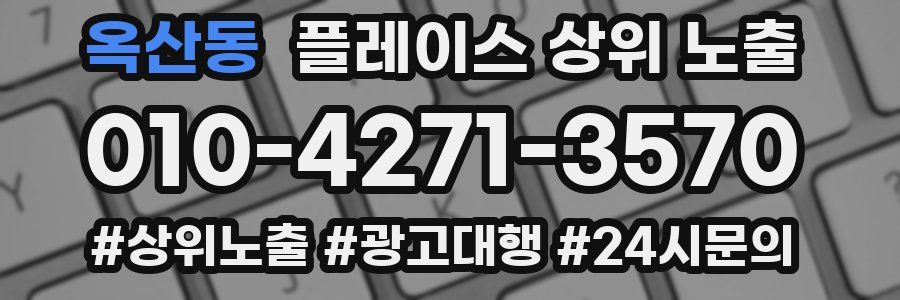 옥산동 플레이스 상위 노출