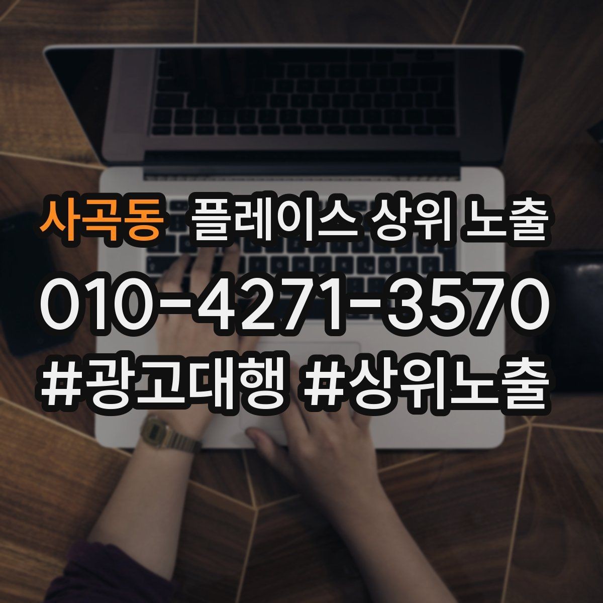 사곡동 플레이스 상위 노출 응대 품질을 일정하게 만드는 템플릿 운영