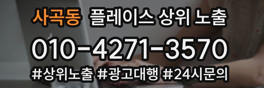 사곡동 플레이스 상위 노출