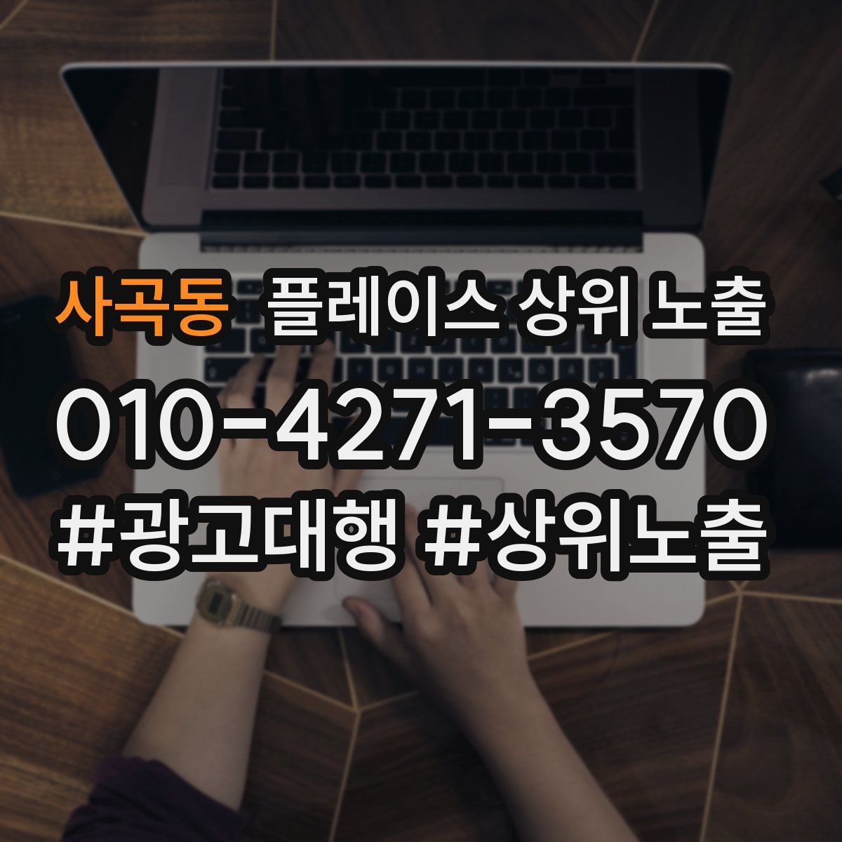 사곡동 플레이스 상위 노출