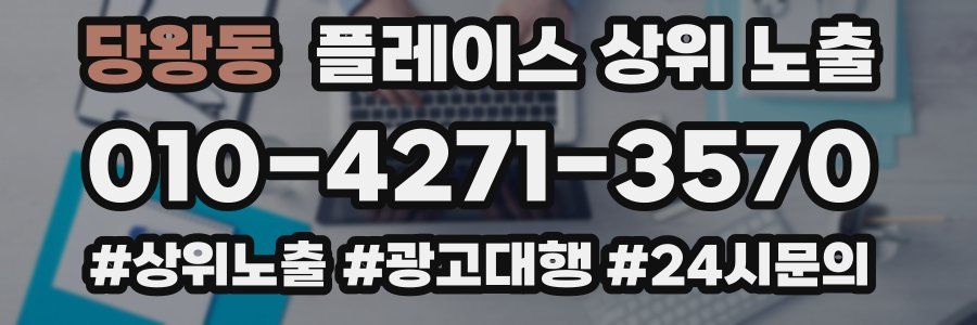 당왕동 플레이스 상위 노출