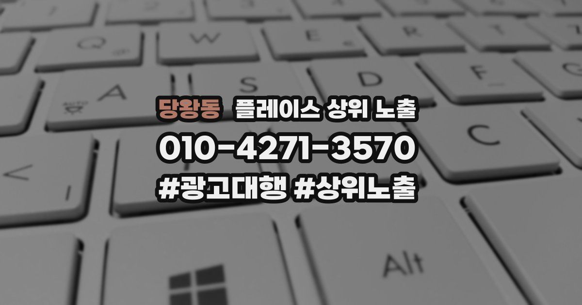 당왕동 플레이스 상위 노출