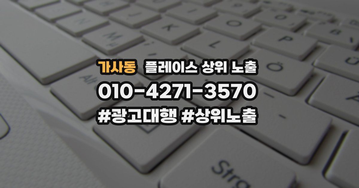 가사동 플레이스 상위 노출