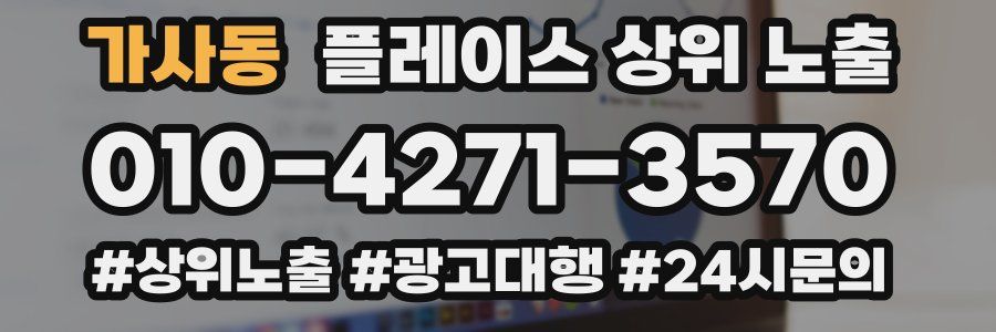 가사동 플레이스 상위 노출
