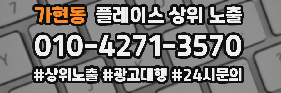 가현동 플레이스 상위 노출