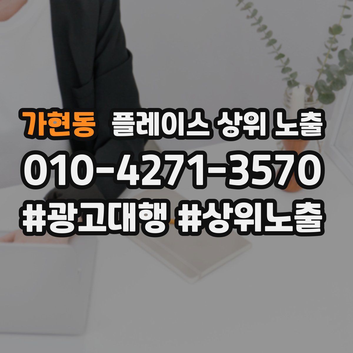 가현동 플레이스 상위 노출