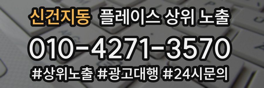 신건지동 플레이스 상위 노출