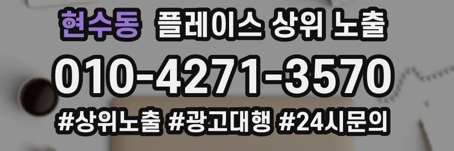 현수동 플레이스 상위 노출