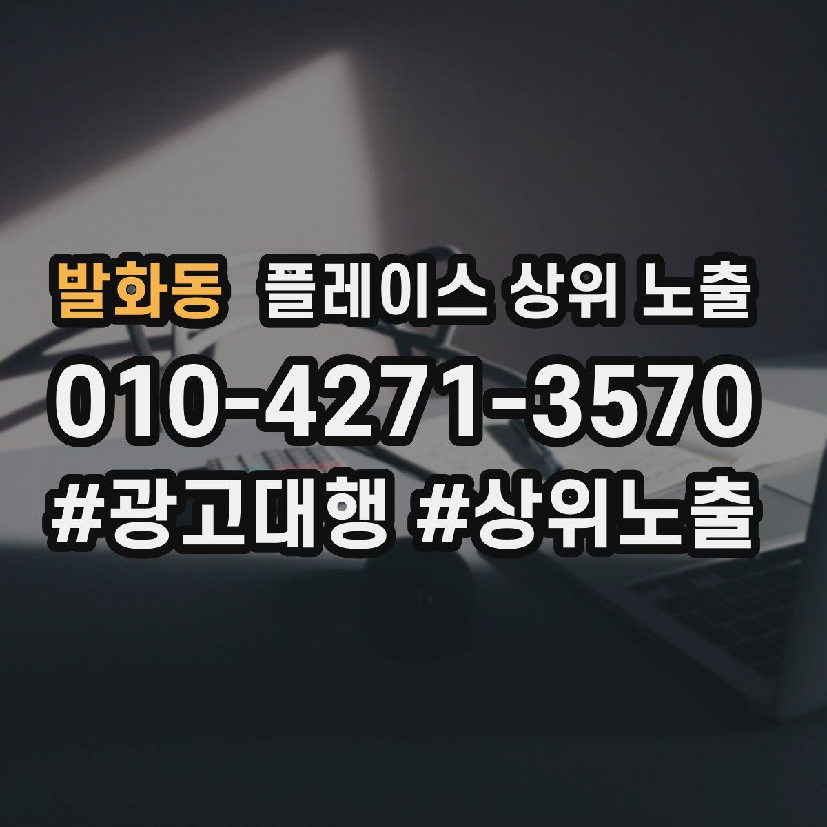 발화동 플레이스 상위 노출