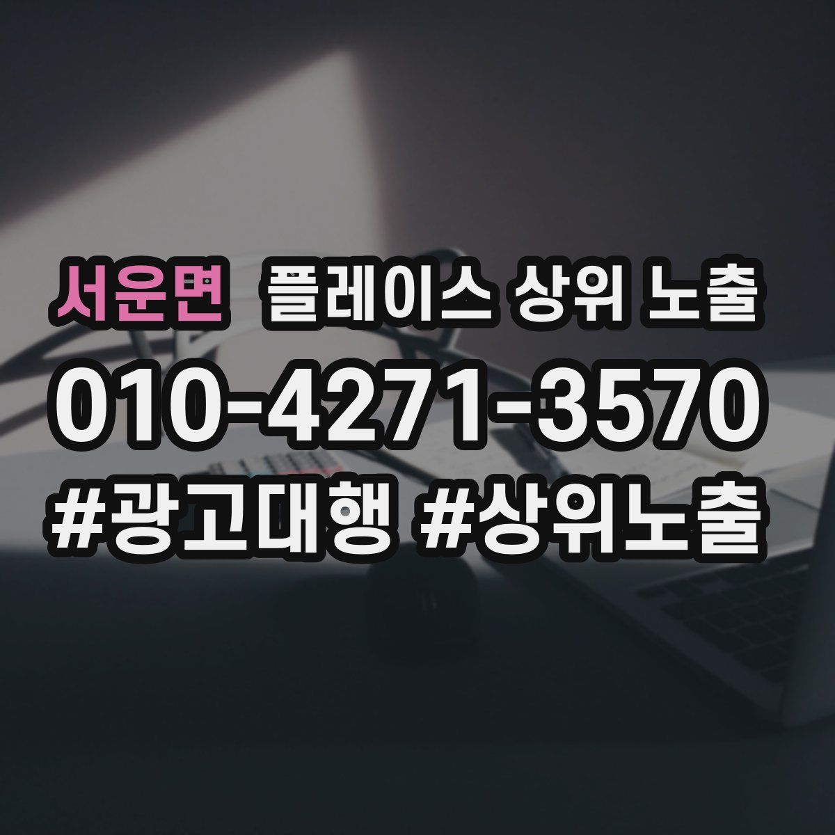서운면 플레이스 상위 노출