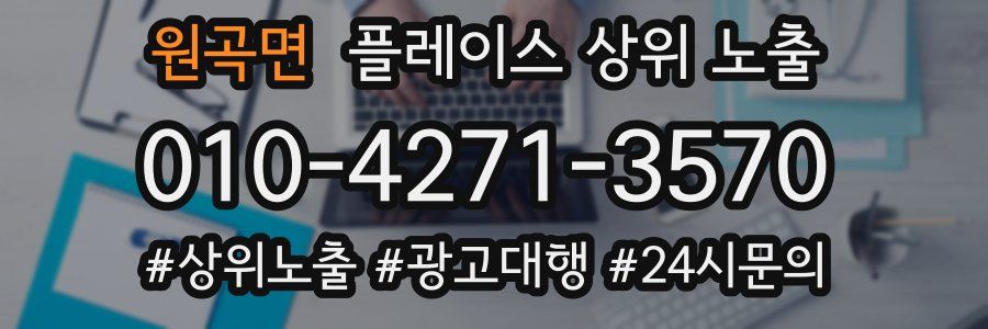 원곡면 플레이스 상위 노출