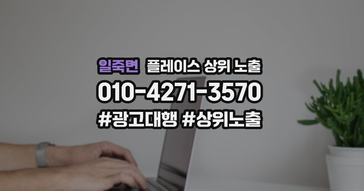 일죽면 플레이스 상위 노출
