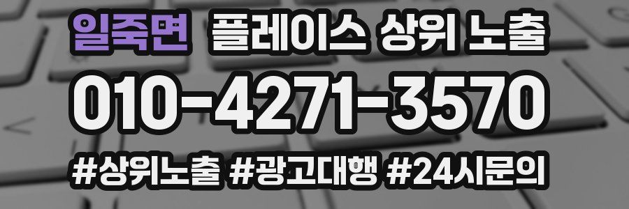 일죽면 플레이스 상위 노출