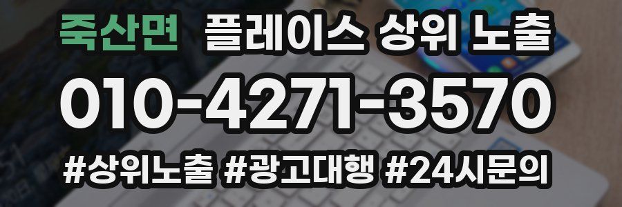 죽산면 플레이스 상위 노출