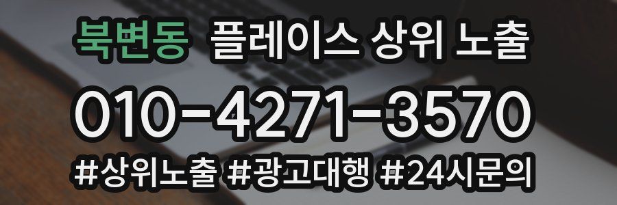 북변동 플레이스 상위 노출