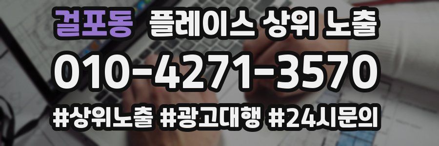 걸포동 플레이스 상위 노출