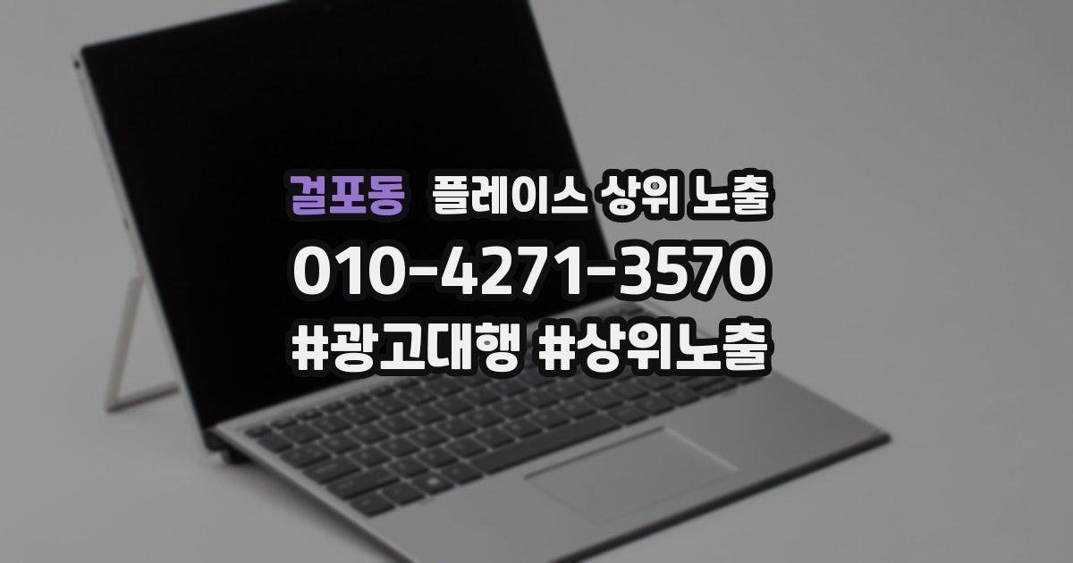 걸포동 플레이스 상위 노출