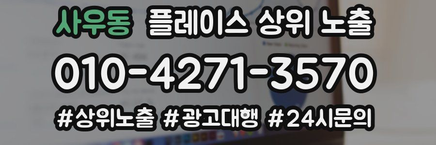 사우동 플레이스 상위 노출