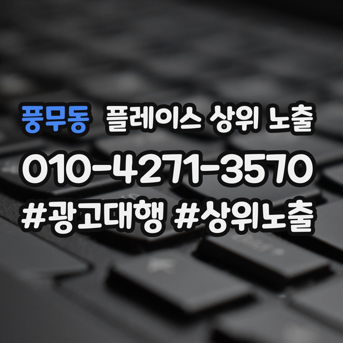 풍무동 플레이스 상위 노출