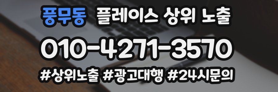 풍무동 플레이스 상위 노출