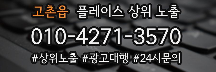 고촌읍 플레이스 상위 노출