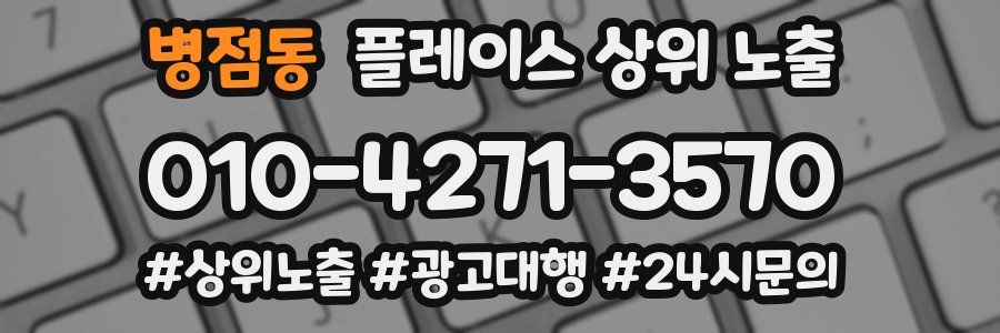 병점동 플레이스 상위 노출