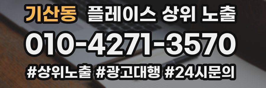 기산동 플레이스 상위 노출