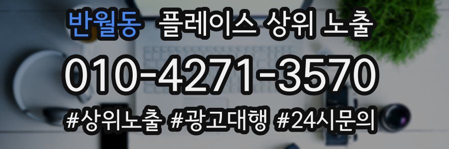 반월동 플레이스 상위 노출
