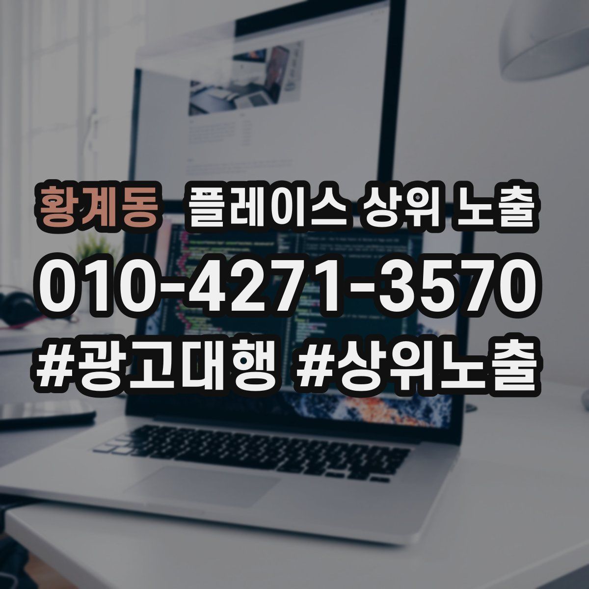 황계동 플레이스 상위 노출
