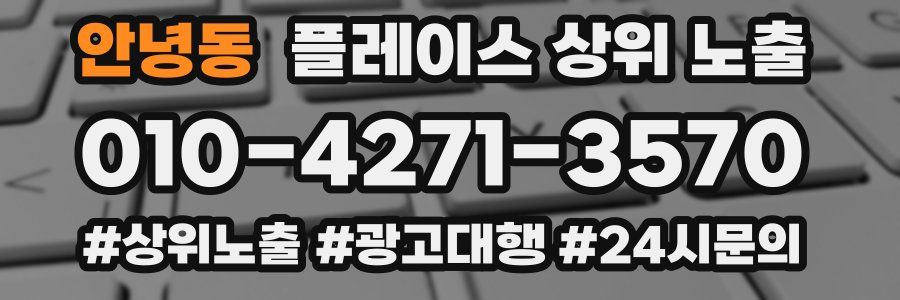 안녕동 플레이스 상위 노출