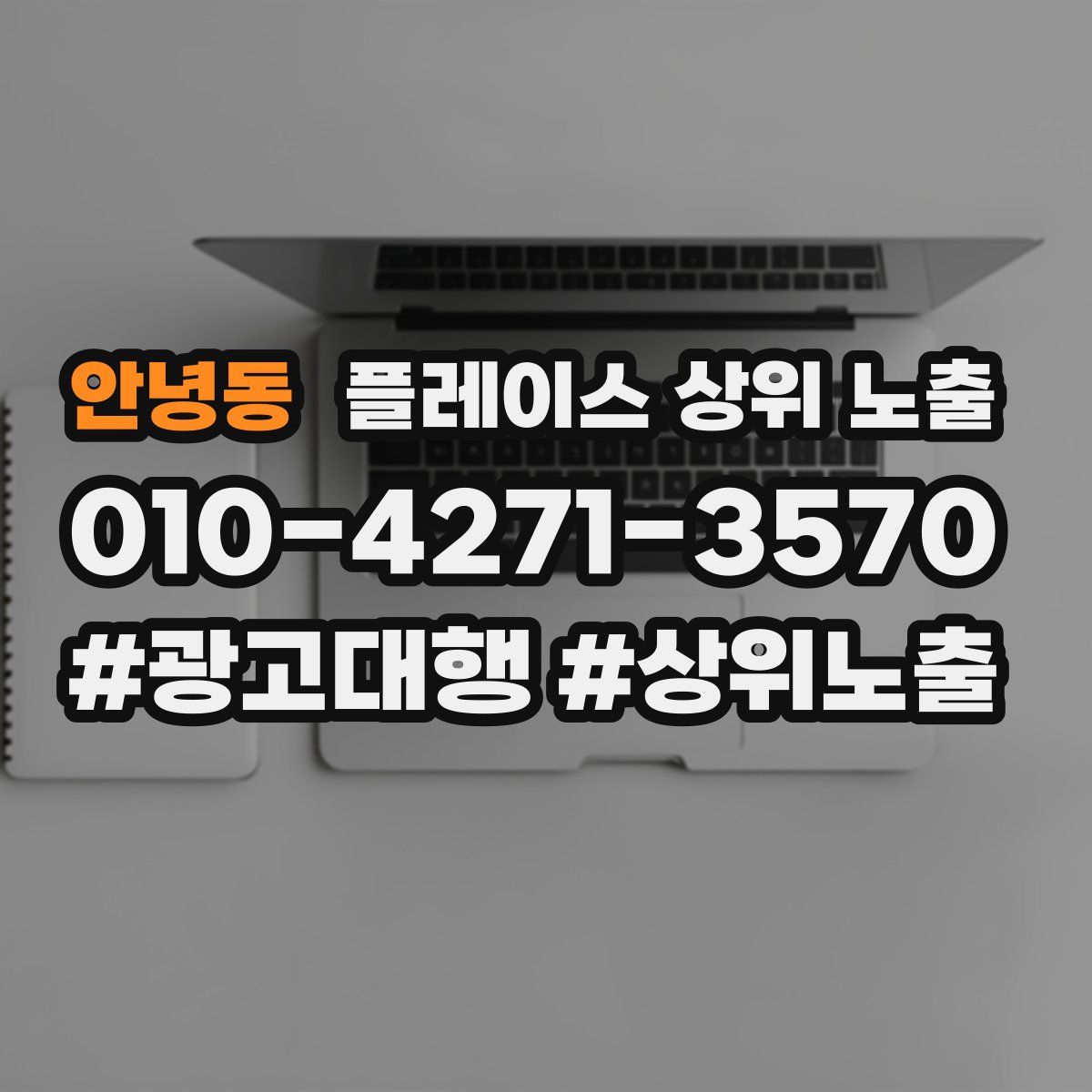 안녕동 플레이스 상위 노출