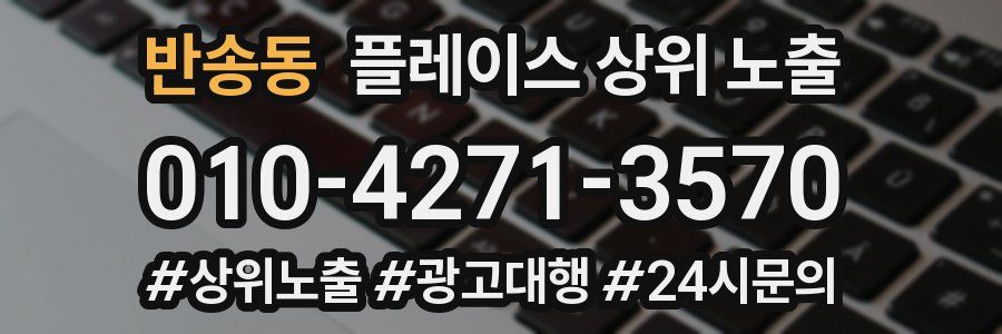 반송동 플레이스 상위 노출
