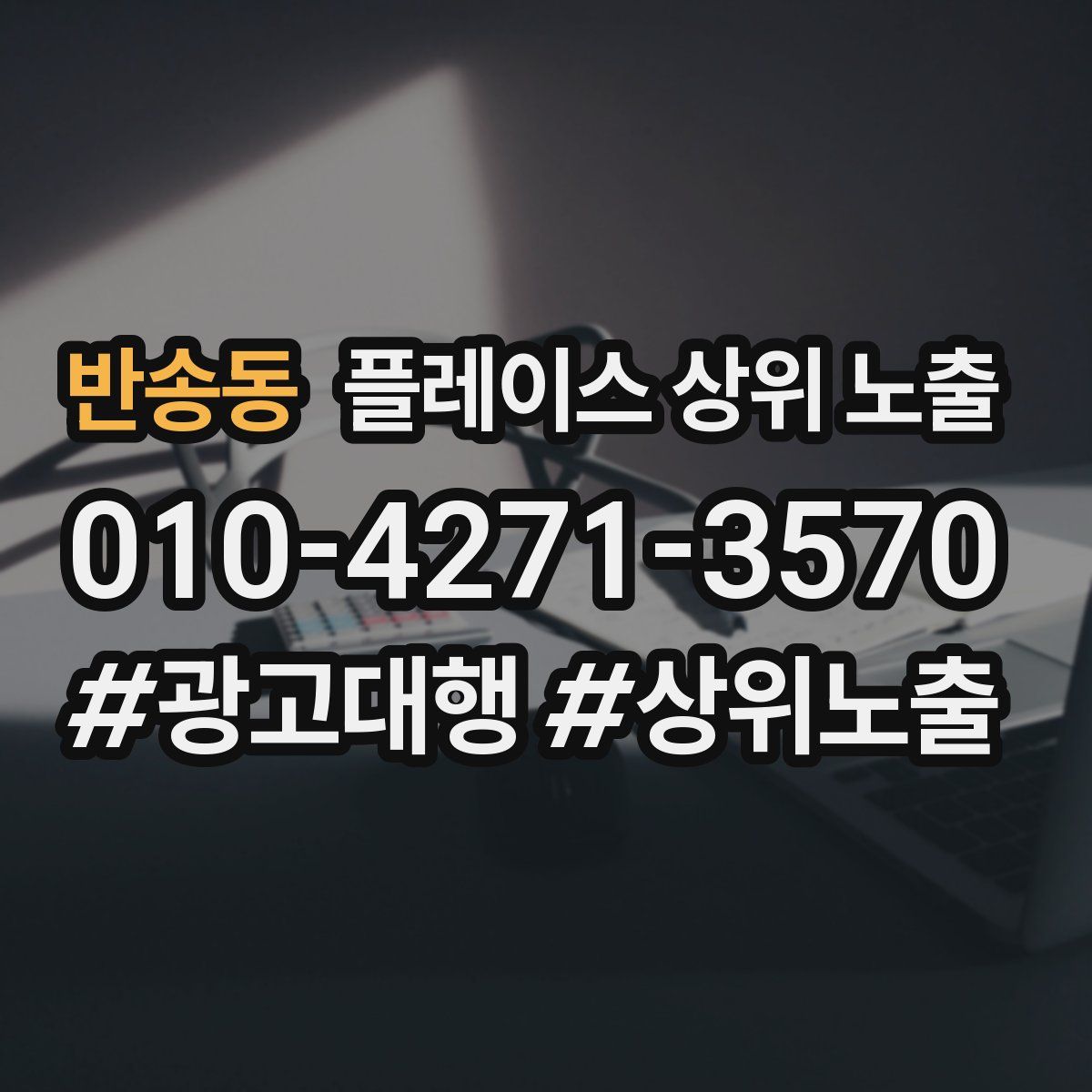 반송동 플레이스 상위 노출