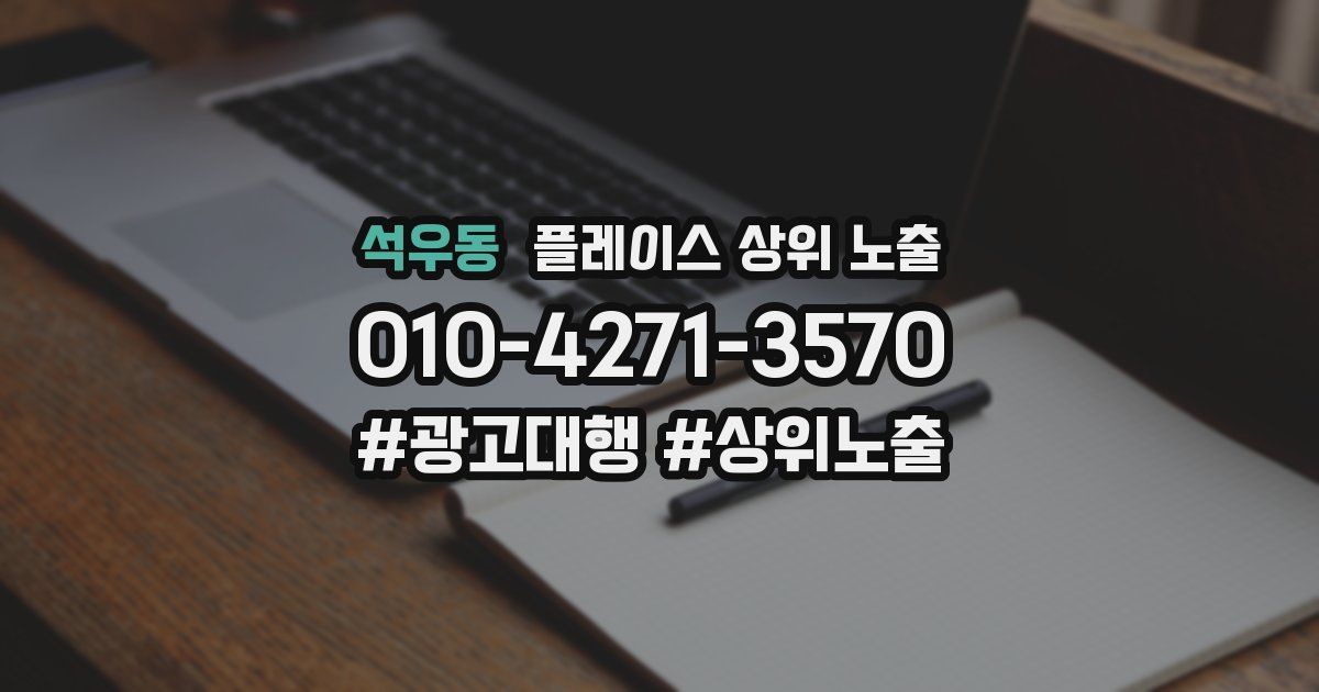 석우동 플레이스 상위 노출