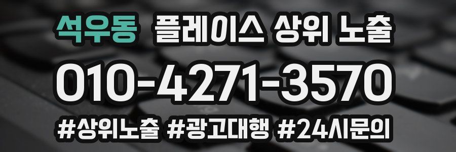 석우동 플레이스 상위 노출