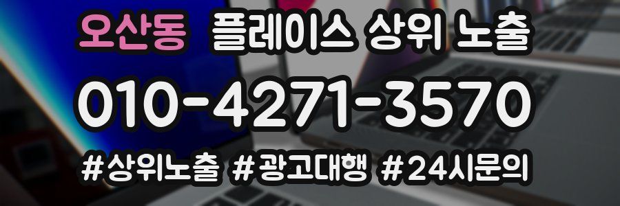 오산동 플레이스 상위 노출