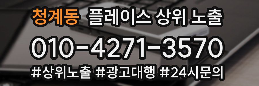 청계동 플레이스 상위 노출